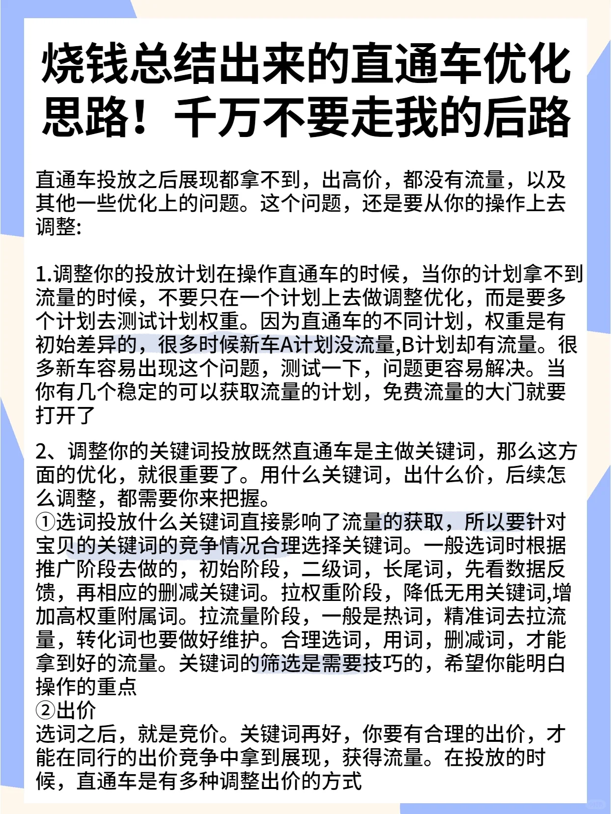 烧钱总结出来的直通车优化思路‼️建议收藏
