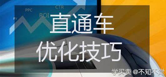 %title插图%num 直通车优化技巧,必须掌握的知识!