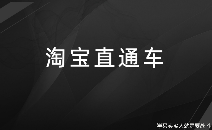 %title插图%num 没有基础销量的淘宝新品可以开直通车吗?