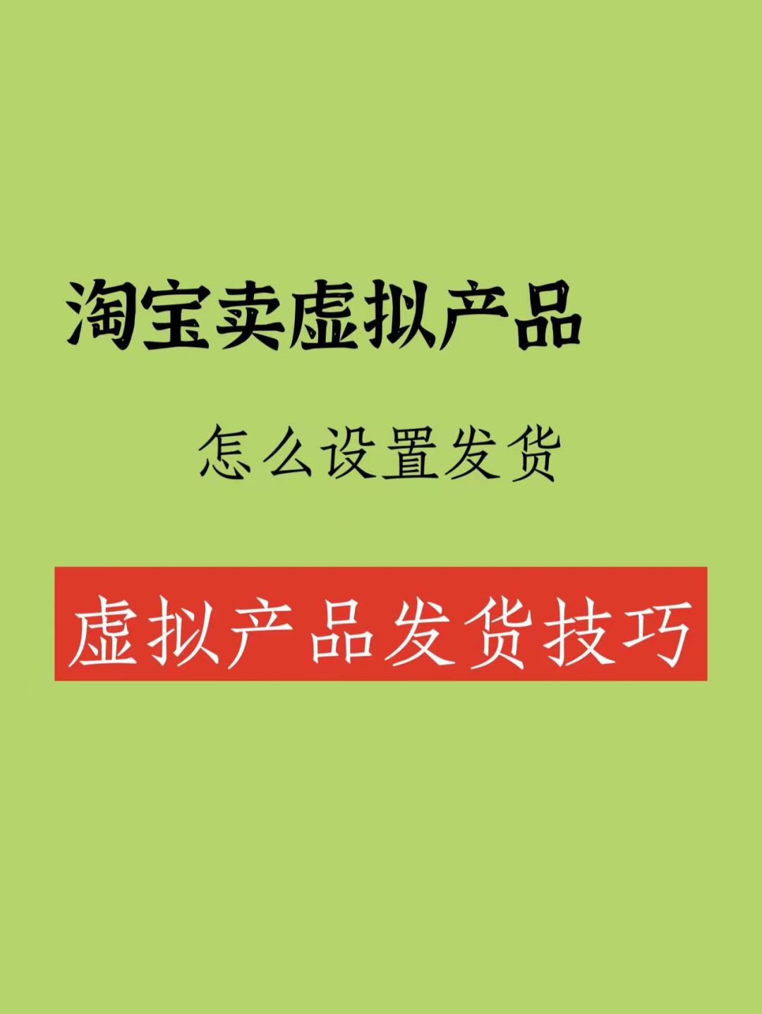 淘宝卖虚拟产品应该怎么来设置发货