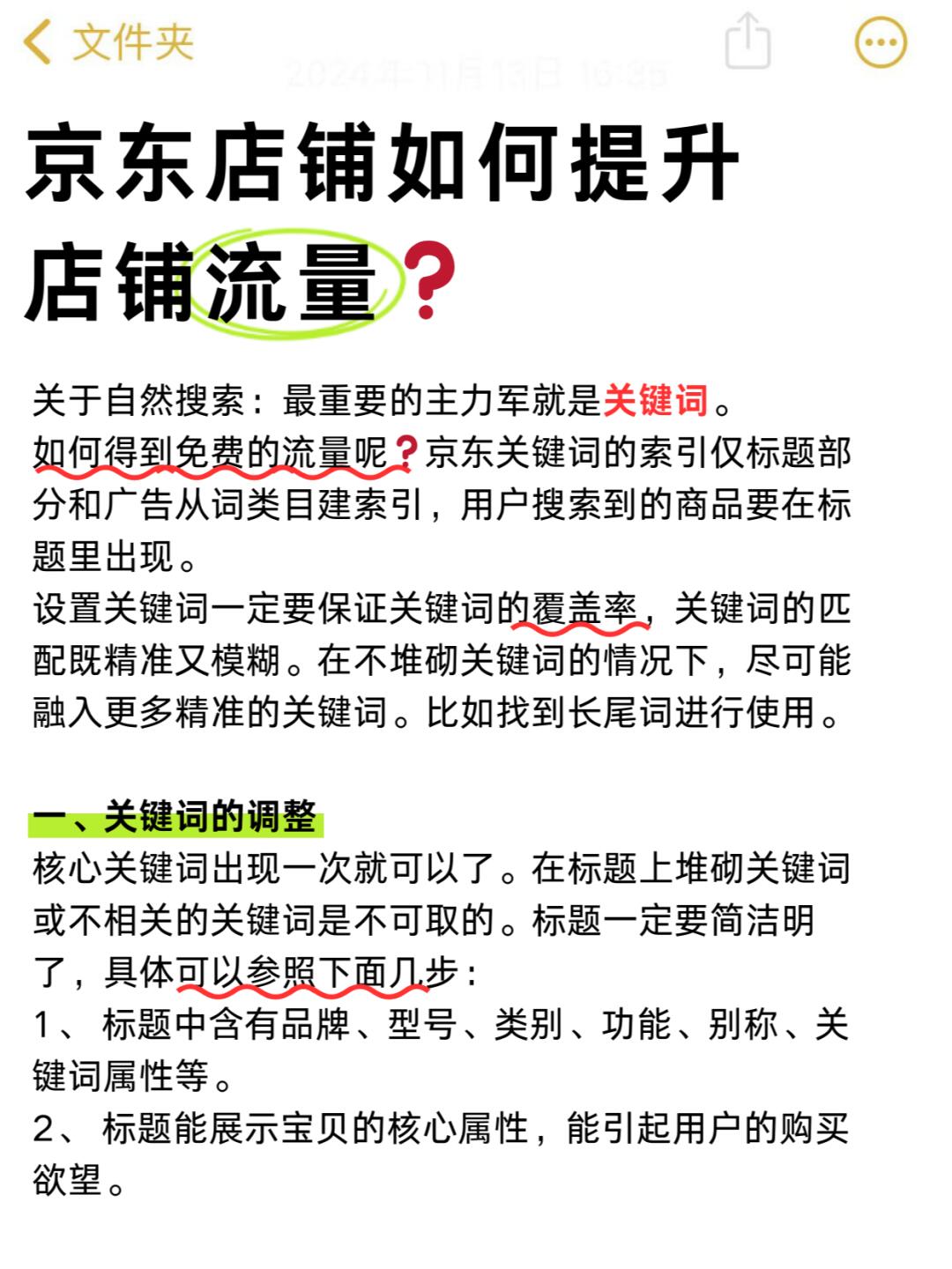 五个步骤，提升京东店铺自然流量❗