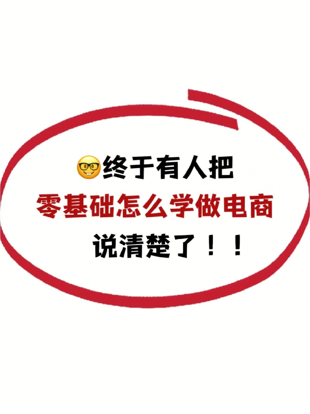 妈耶！要是早点刷到这篇电商干货就好了