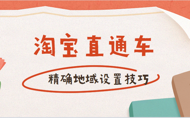 %title插图%num 淘宝直通车精确地域设置技巧