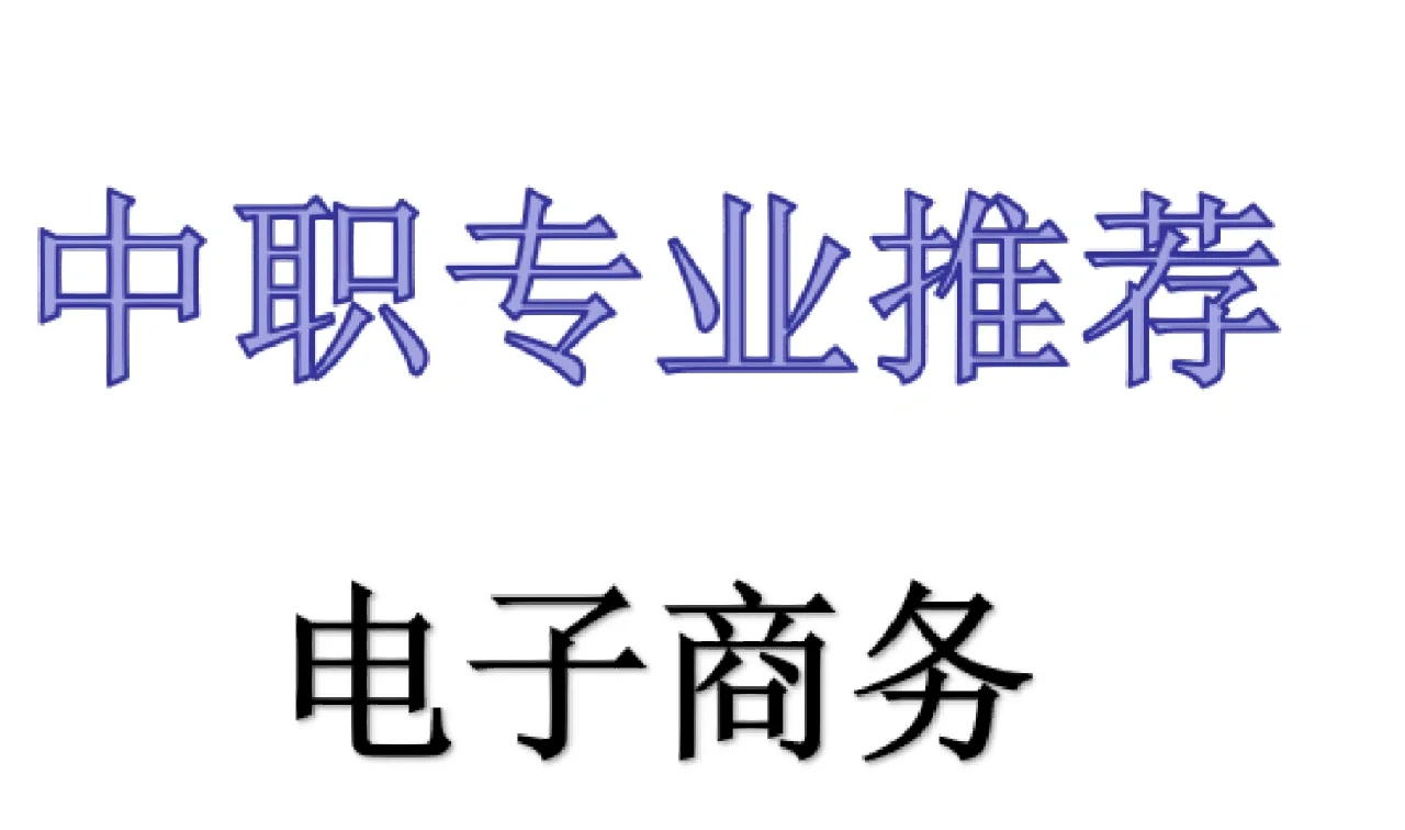 %title插图%num 电子商务简称是电商,所谓的电商简单点就是在网上卖东西