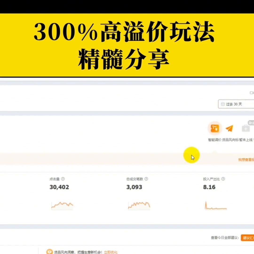 本文分享了直通车300%溢价玩法的精髓
