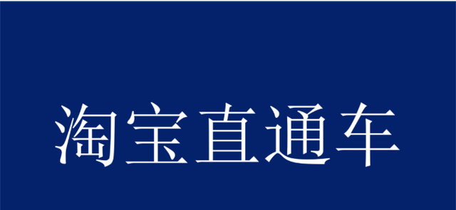 商家为什么会选择直通车进行推广？直通车的作用具体有哪些？