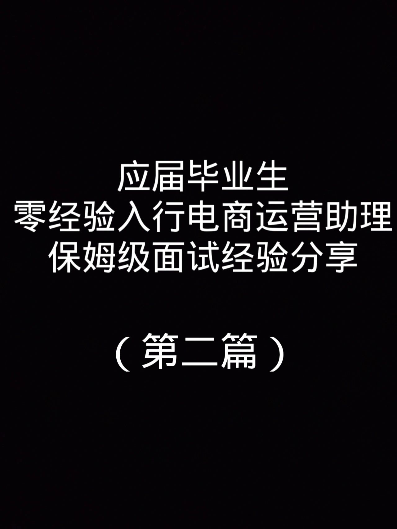%title插图%num 00零经验面试电商运营助理,关注我不迷路!