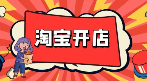 %title插图%num 如何在淘宝店铺赚到钱?