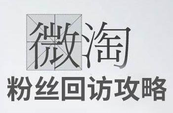 %title插图%num 淘宝卖家客户运营方法汇总