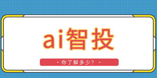 淘宝ai智投是什么？有什么用？