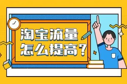如何安全提升淘宝店铺流量
