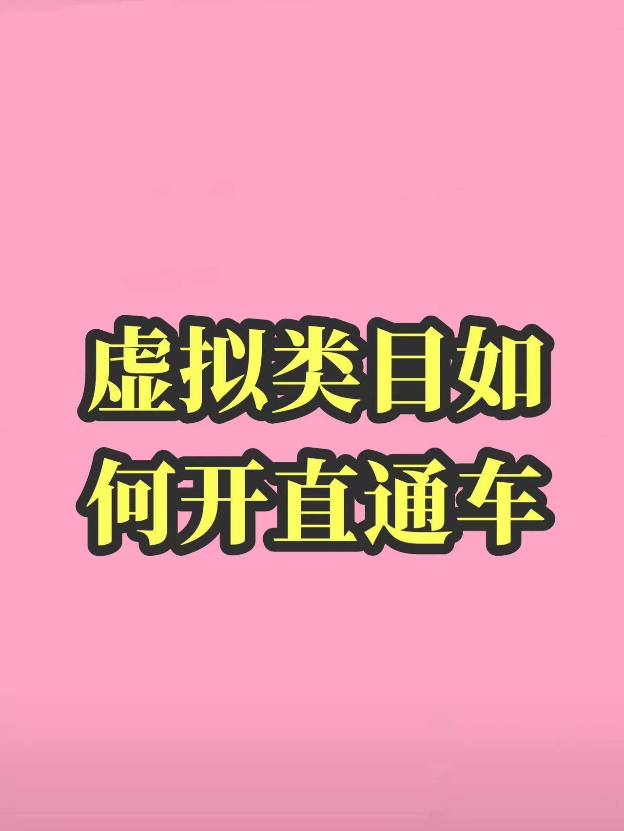 %title插图%num 虚拟类目如何开直通车