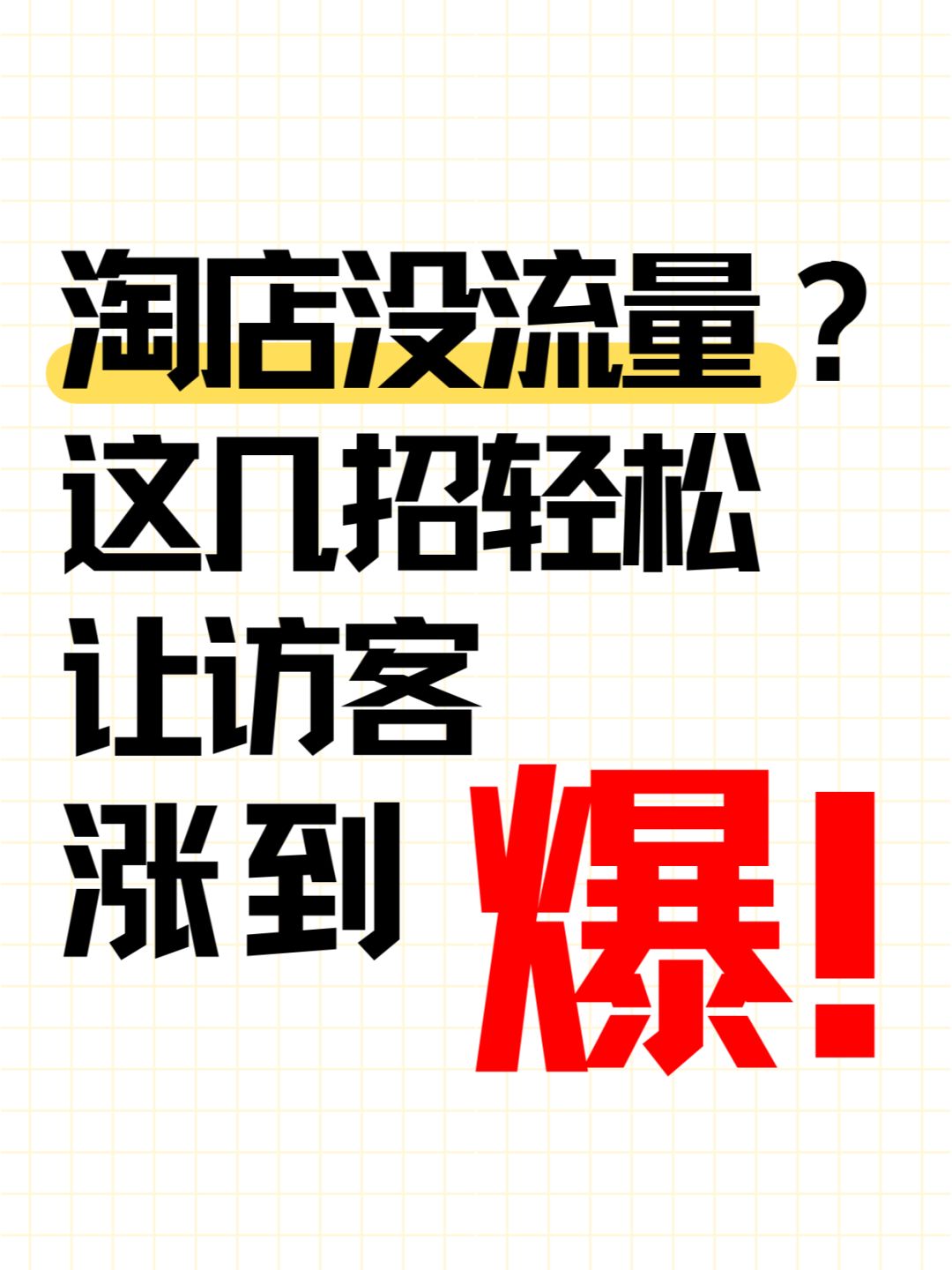 家人们谁懂！开淘宝没流量，试试这几招