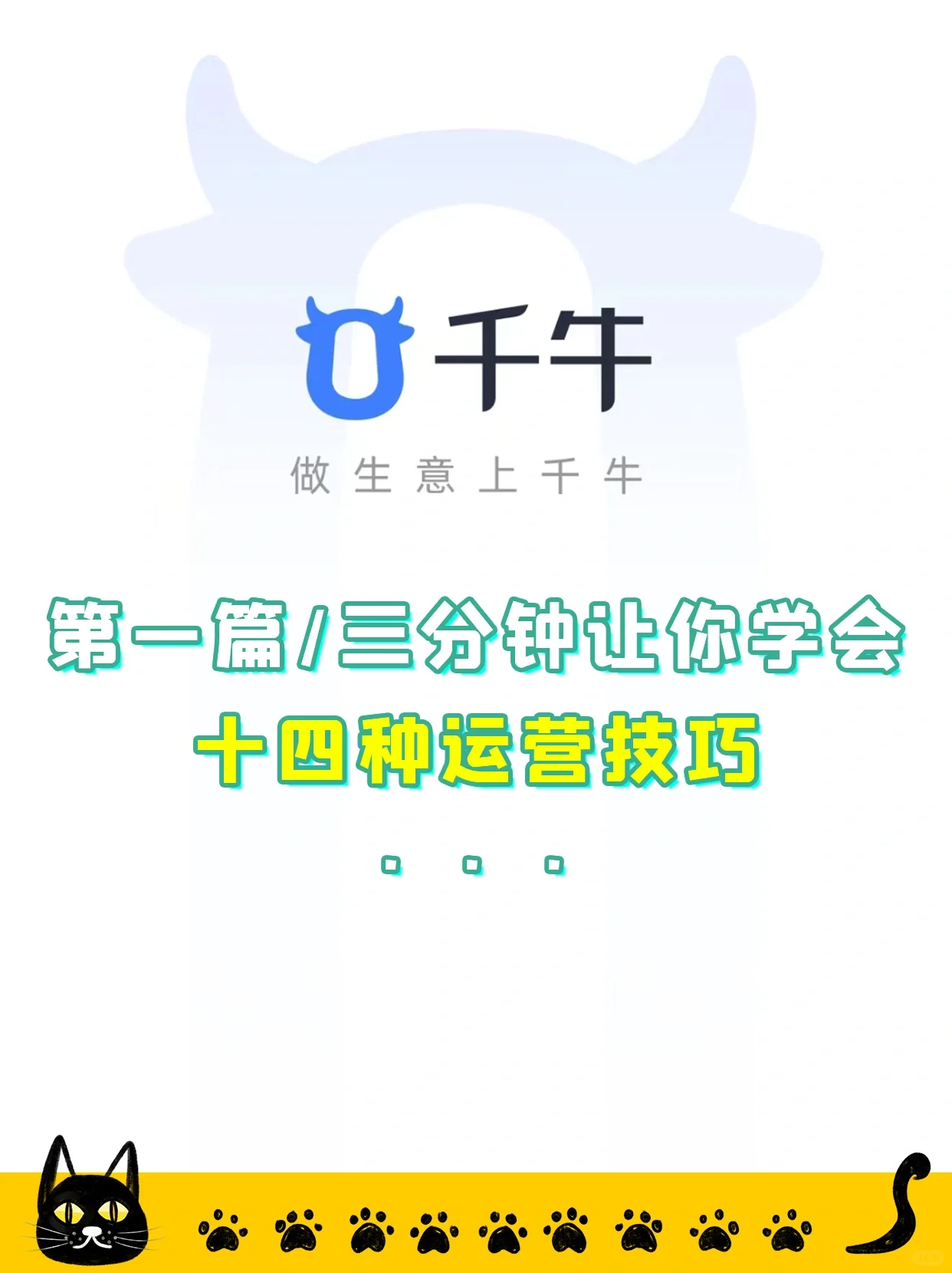 十四种运营技巧