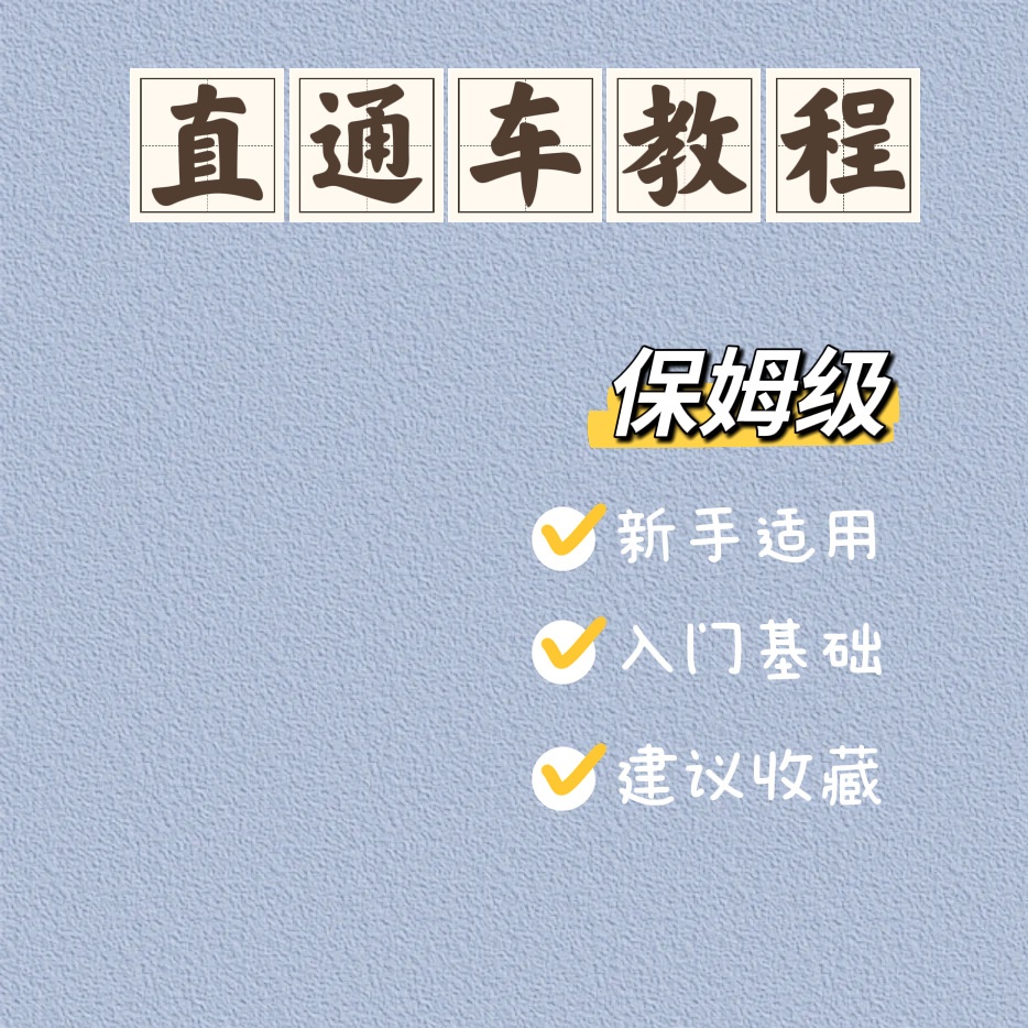 %title插图%num 淘宝直通车基础教程