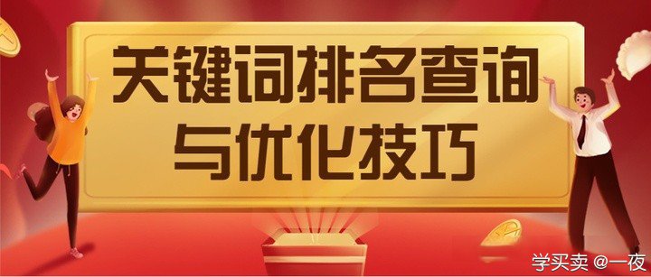 %title插图%num 怎么让单品搜索在一周的时间内突破三千