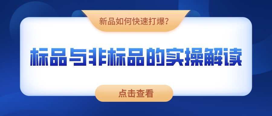 %title插图%num 新的一年,新品如何快速打爆?标品与非标品的实操解读!