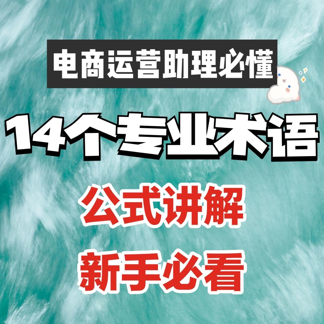 %title插图%num 电商运营助理必看丨秒懂14个专业术语(下)