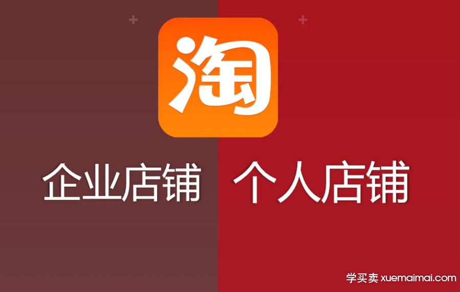 淘宝企业店有什么不同，后续该怎么操作
