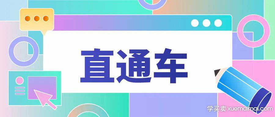 了解以下这三点你就明白什么是直通车的平衡点。