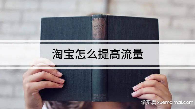 %title插图%num 不开淘宝直通车 怎么提高流量 看看这几招