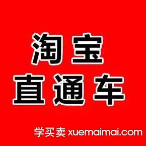%title插图%num 淘宝直通车分析:你有算算多少钱是白花的吗?