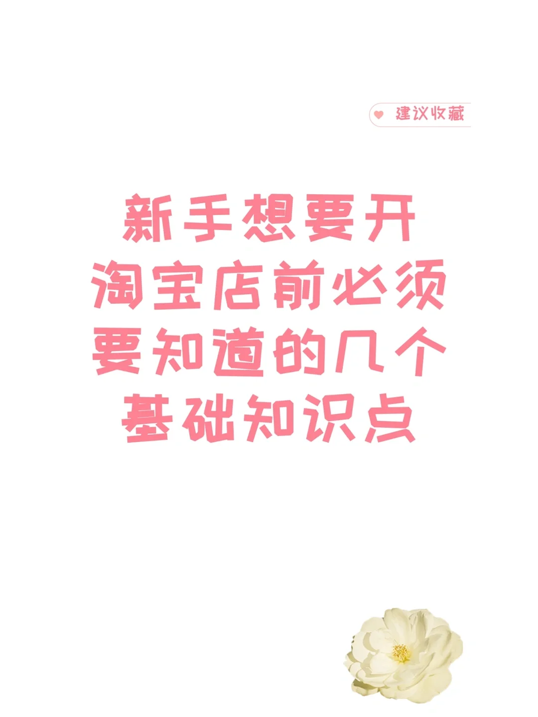 新手开淘宝店前必须要知道的基础知识点