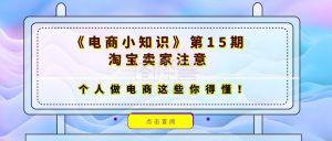 %title插图%num 个人做电商需要了解的要点,《电商小知识》第15期为卖家解析
