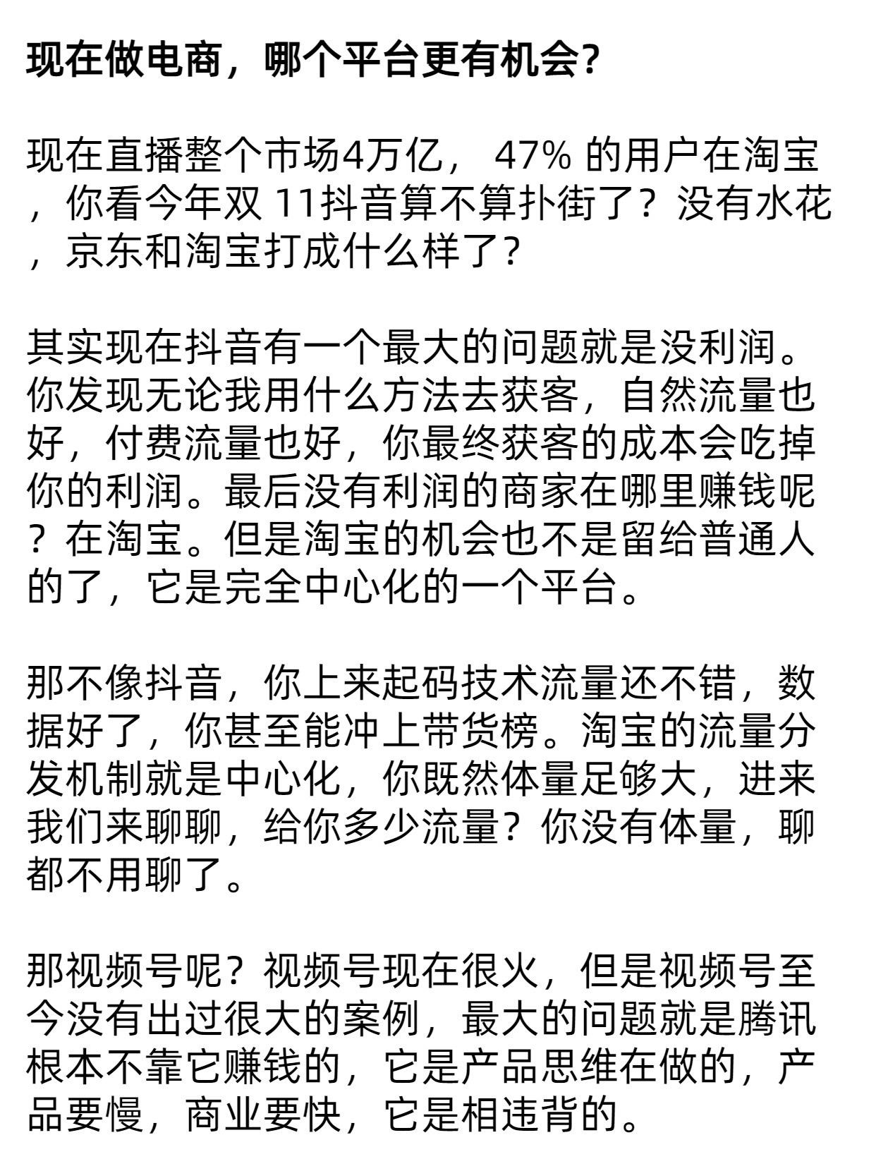 现在做电商，哪个平台更有机会？
