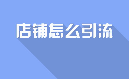 提高淘宝自然流量的误区