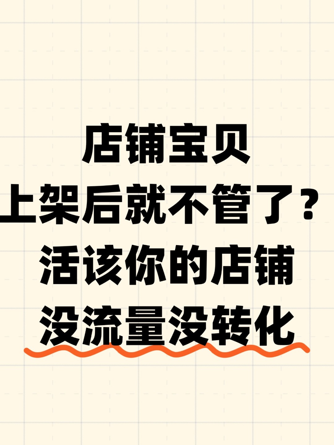 店铺宝贝上架后不管？活该店铺没流量没转化