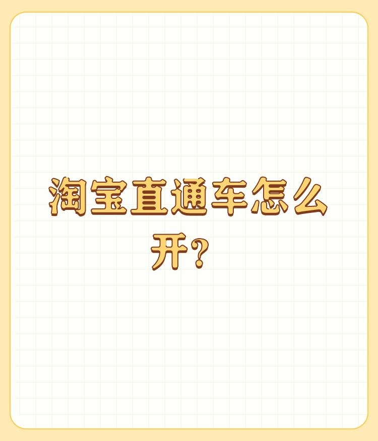 淘宝直通车怎么开？