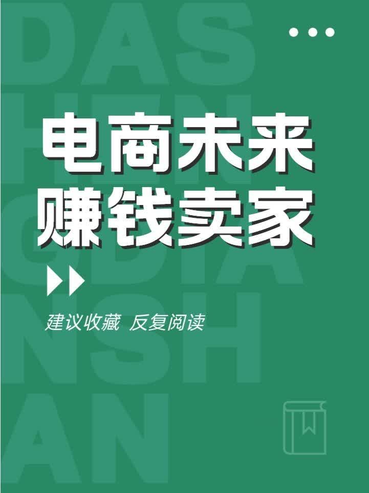 电商干货|未来能赚钱的电商卖家就这3类：看看你是哪一种?