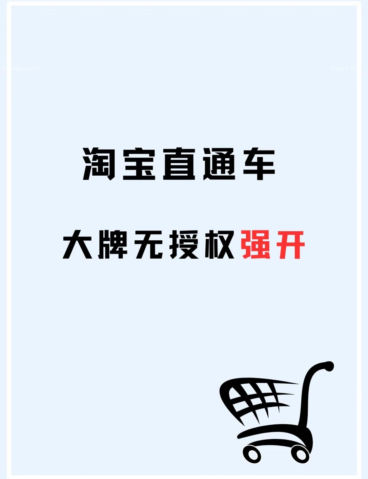 淘宝直通车大牌无授权强开