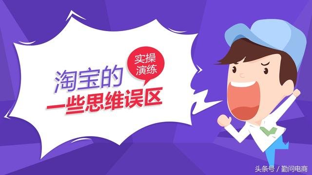 %title插图%num 避免淘宝思维误区,助力店铺成长