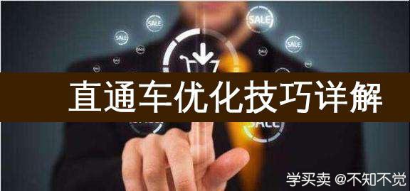 %title插图%num 直通车优化技巧,必须掌握的知识!