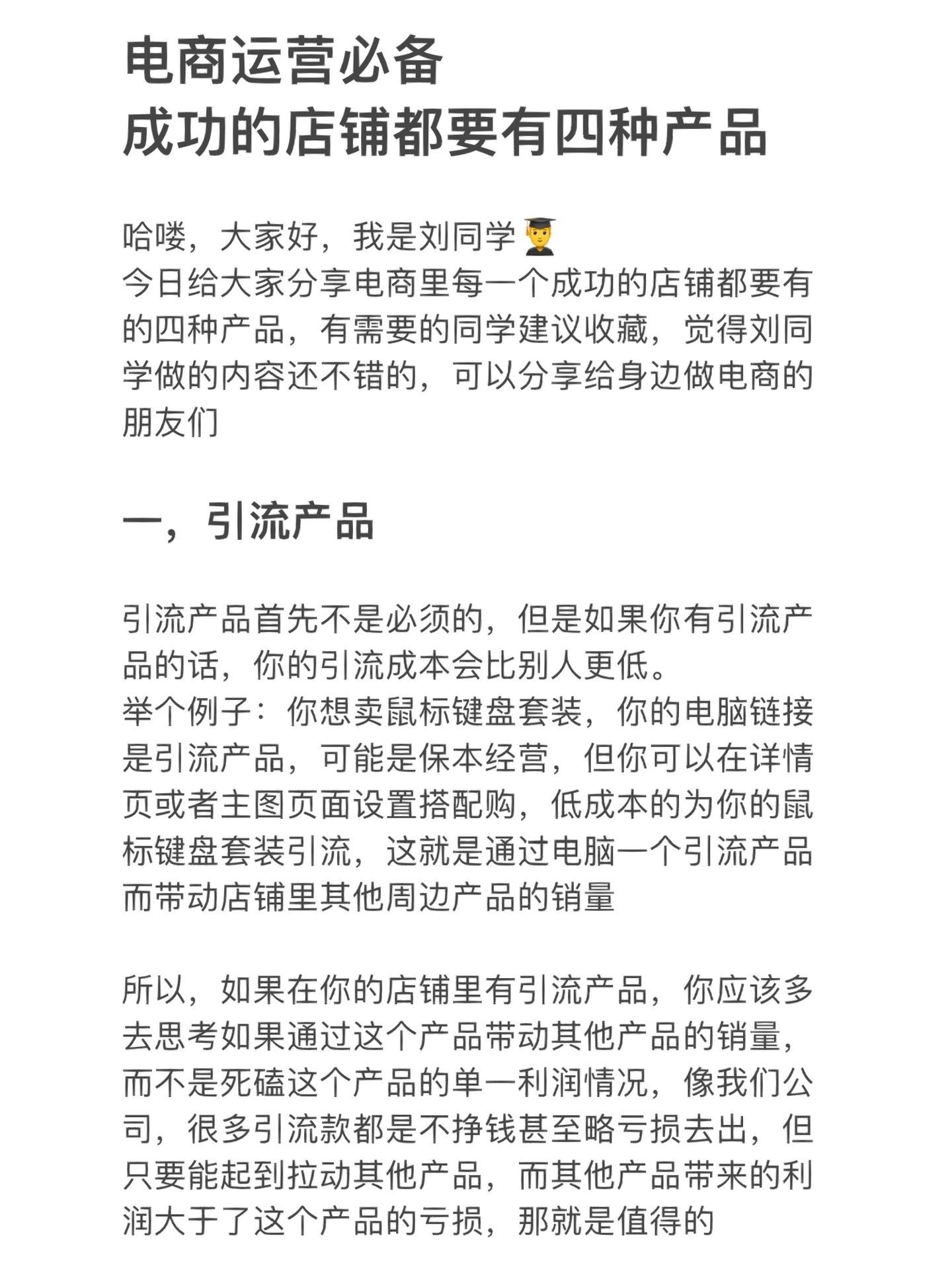 电商运营必备-成功的店铺都要有四种产品哈喽，大家好，我是刘同 ...