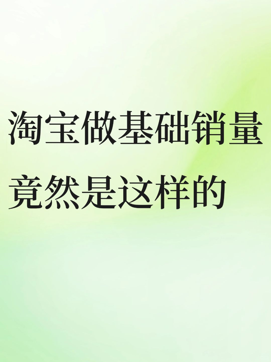 淘宝做基础销量竟然是这样的