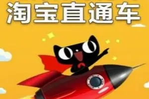 %title插图%num 淘宝中小卖家必读的直通车智能推广新技术!