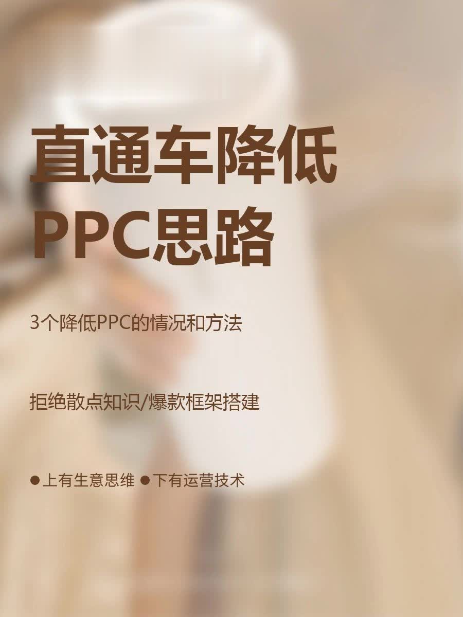 3个降低PPC的情况及对应方法直通车降低PPC思路拖价目的拖价注意 ...