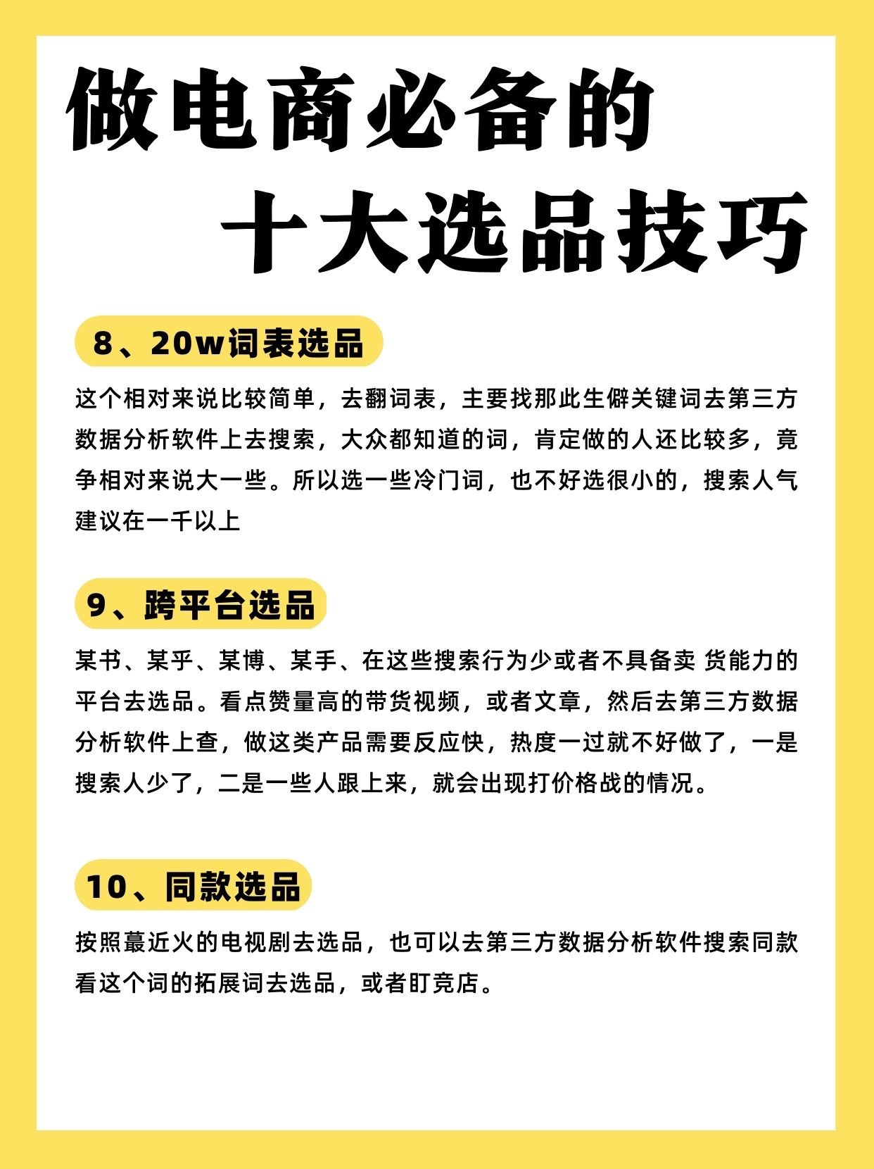 做电商必备的十大选品技巧