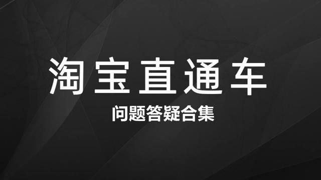 %title插图%num 直通车问题答疑解析贴:涵盖直通车问题答疑的完整合集