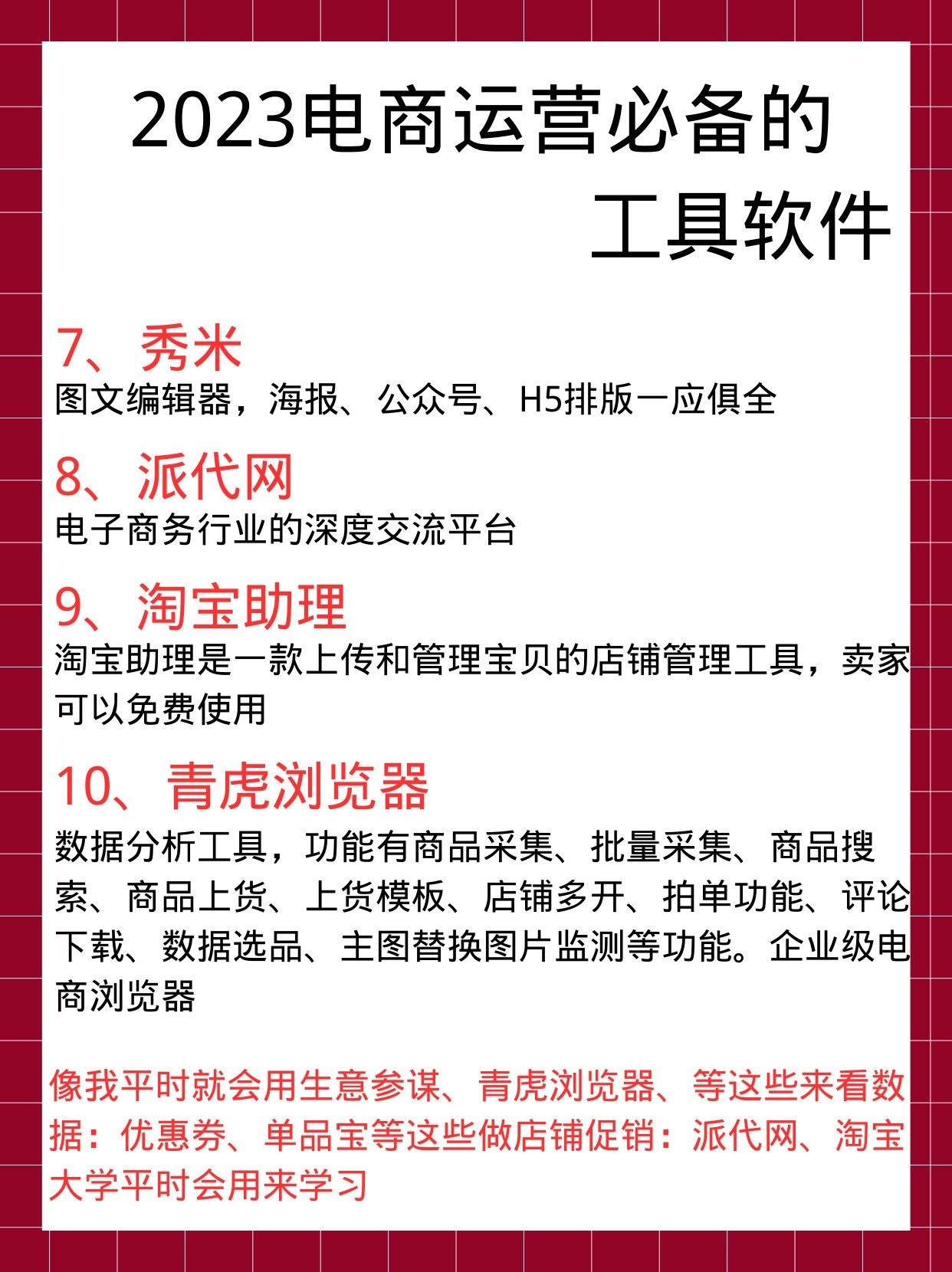 2023做电商运营必备的工具软件