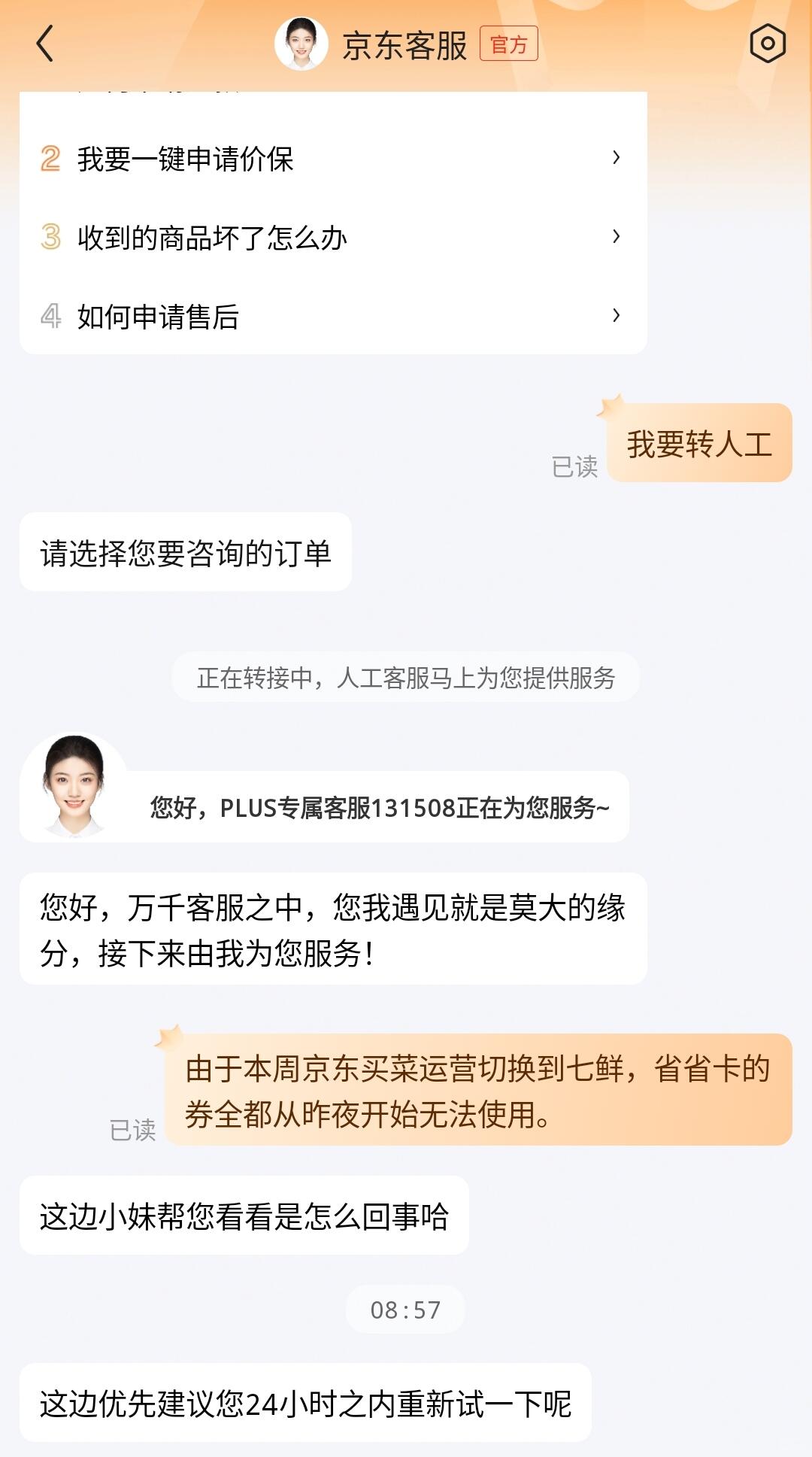 京东PLUS人工客服什么时候变成人工智障了？