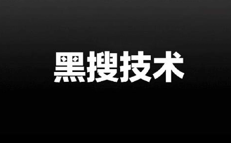 揭示淘宝最新的黑搜实际操作方法！