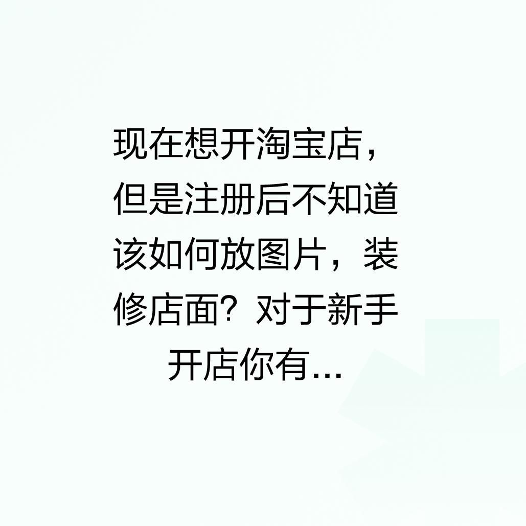淘宝店铺装修方法