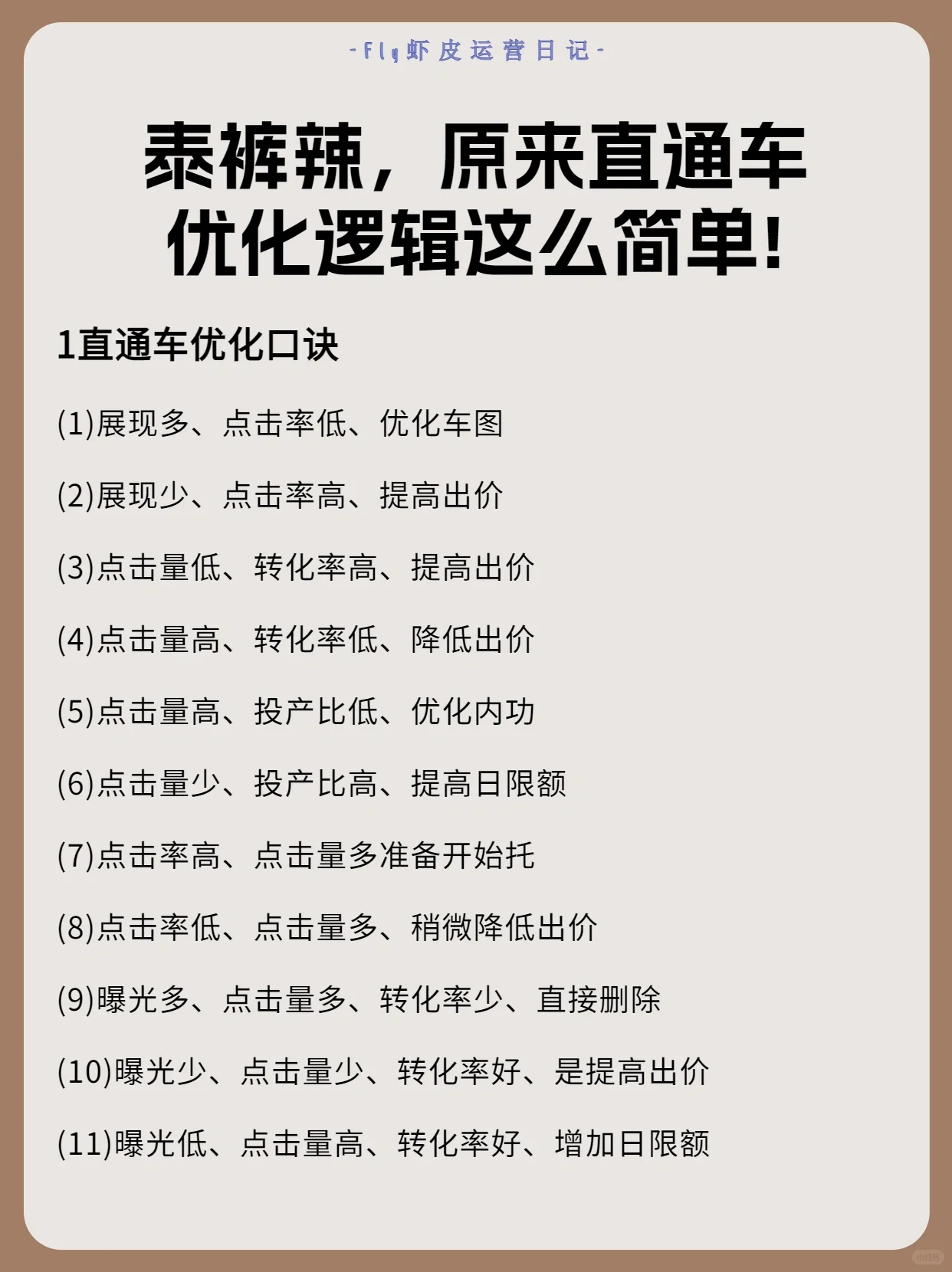 直通车优化逻辑