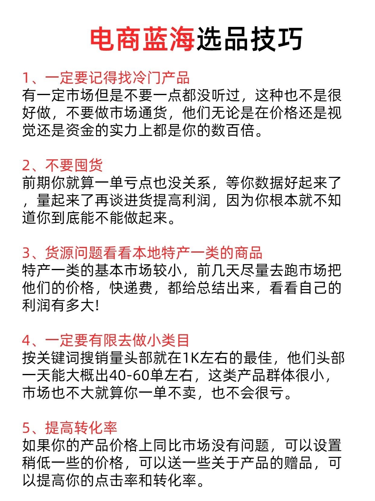 电商干货干货分享电商运营选品蓝海
