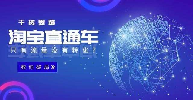 %title插图%num 淘宝直通车流量增加,但转化率却不高?这里有解决方案