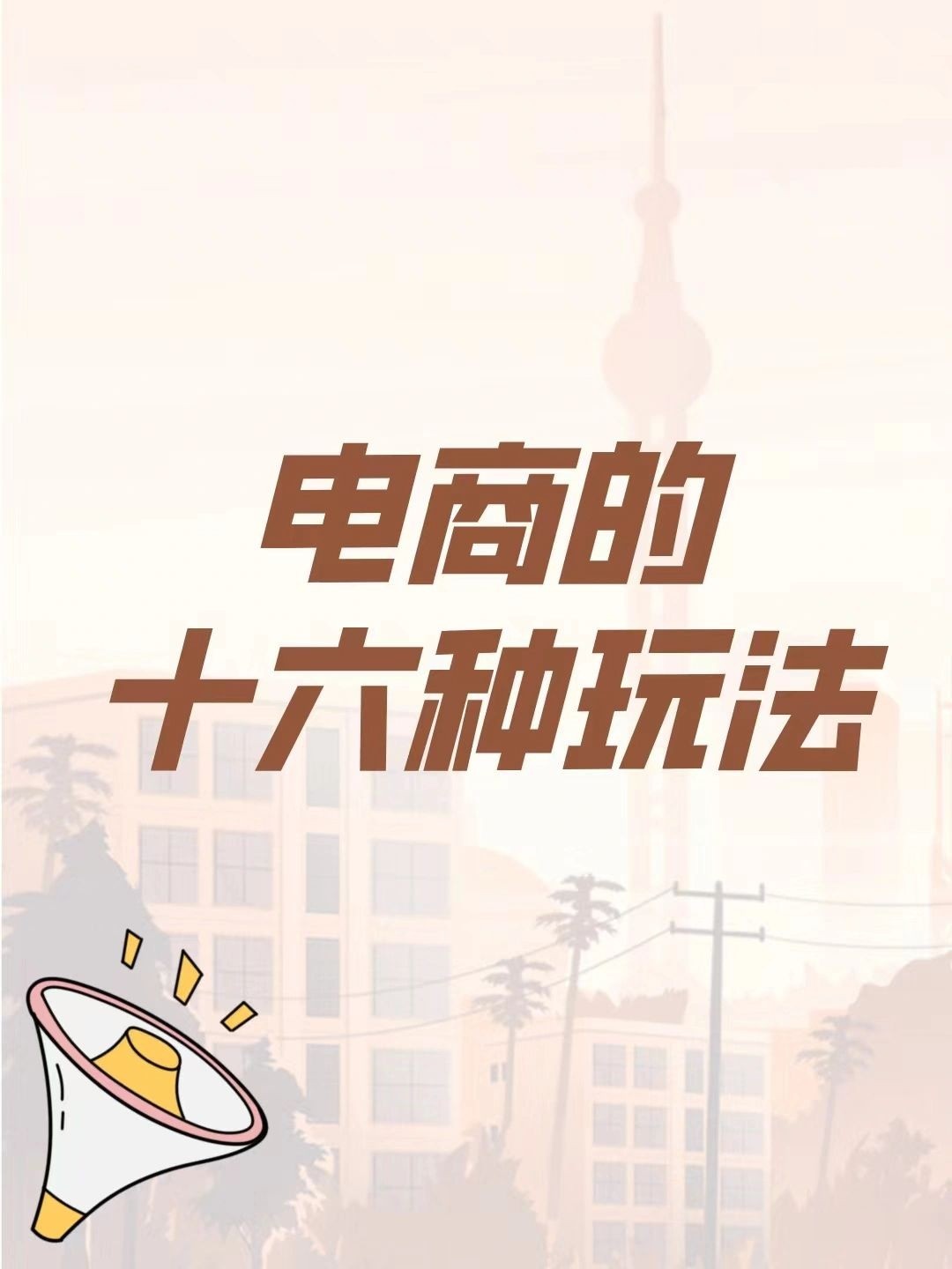 新手做电商必须要学会的十六种玩法